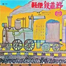 屋良ファミリーズ / 白浜ブルース(軽便鉄道節B面)