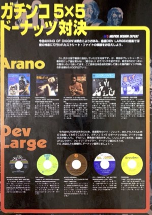 DEV LARGE おすすめレコード】KING OF DIGGIN'番外編 ガチンコ5×5 